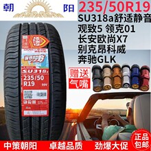 朝阳轮胎235/50R19 适配领克 长安欧尚X7 观致5 23550R19 2355019