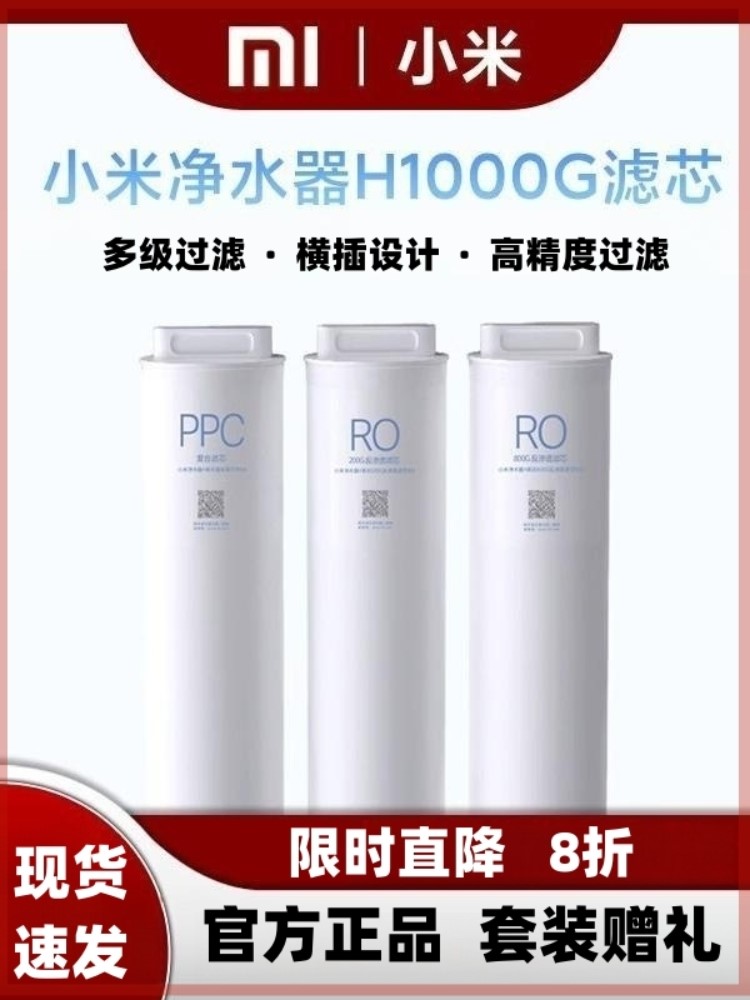 小米净水器H1000G滤芯200G反渗透RO1/800G反渗透RO3复合滤芯PPC4