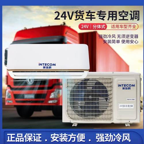 24V英钛科货车驻车空调24v变频制冷卡车房车挖车载改装电动空调