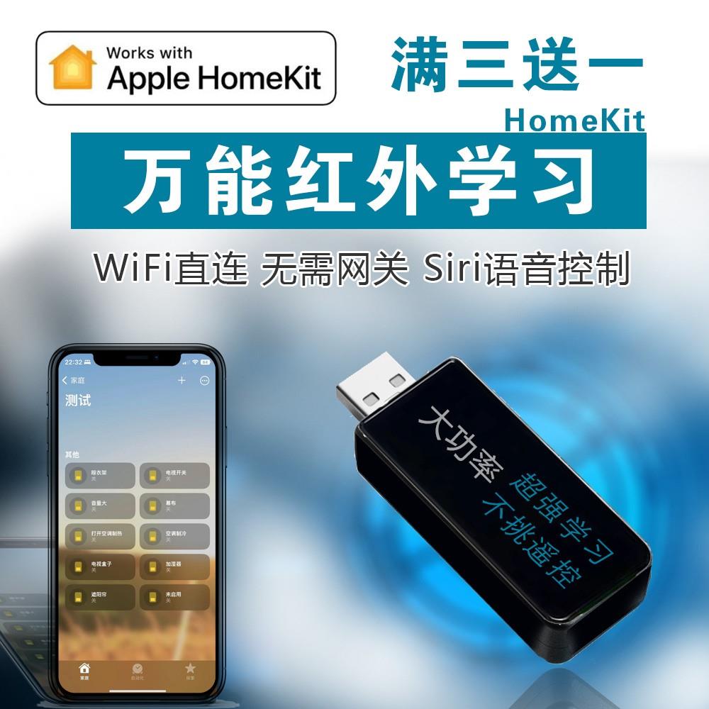 HomeKit家庭万能红外学习遥控器开关Siri语音控制家电智能自动化