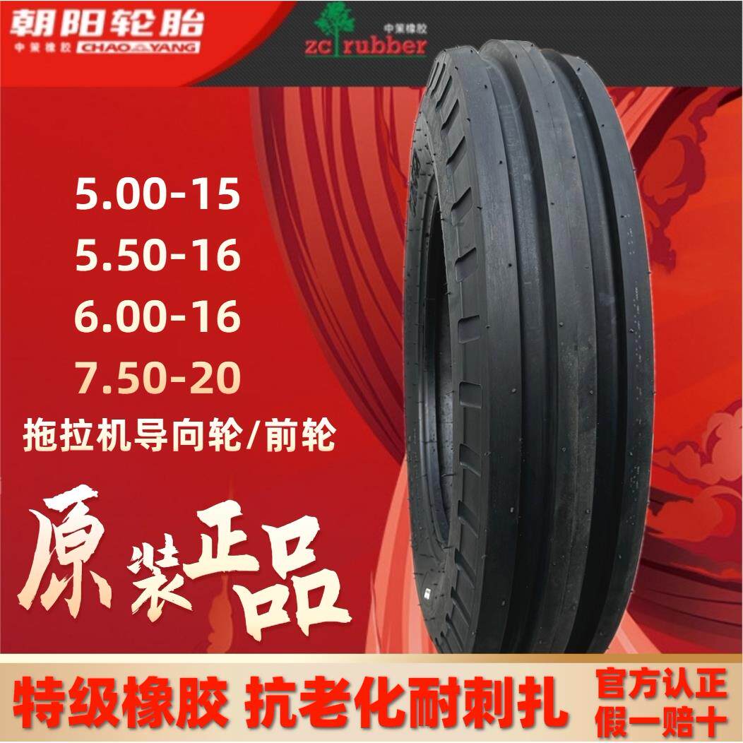 朝阳牌四轮拖拉机 前轮胎5.00 5.50 -15 6.00 600 750 -16 20尼龙