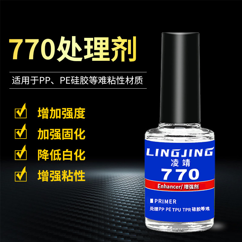 凌靖770处理剂 TPU TPR POM 特氟龙硅胶聚丙烯PP聚乙烯PE尼龙表面处理剂加速促进固化瞬干胶水增强粘性低白化