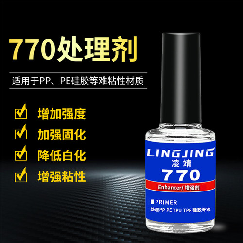 770硅胶PP塑料尼龙表面处理剂