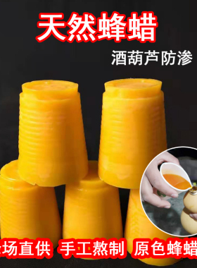 酒葫芦蜂蜡防渗天然食用蜜蜡家具抛光蜡染手工皂酒瓶密封葫芦防渗