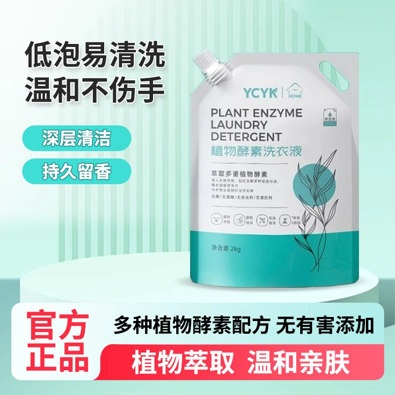 YCYK植物酵素洗衣液4斤家庭通用深层清洁持久留香洗衣液