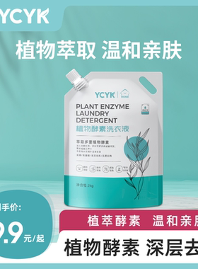 YCYK植物酵素洗衣液4斤家庭通用深层清洁持久留香洗衣液