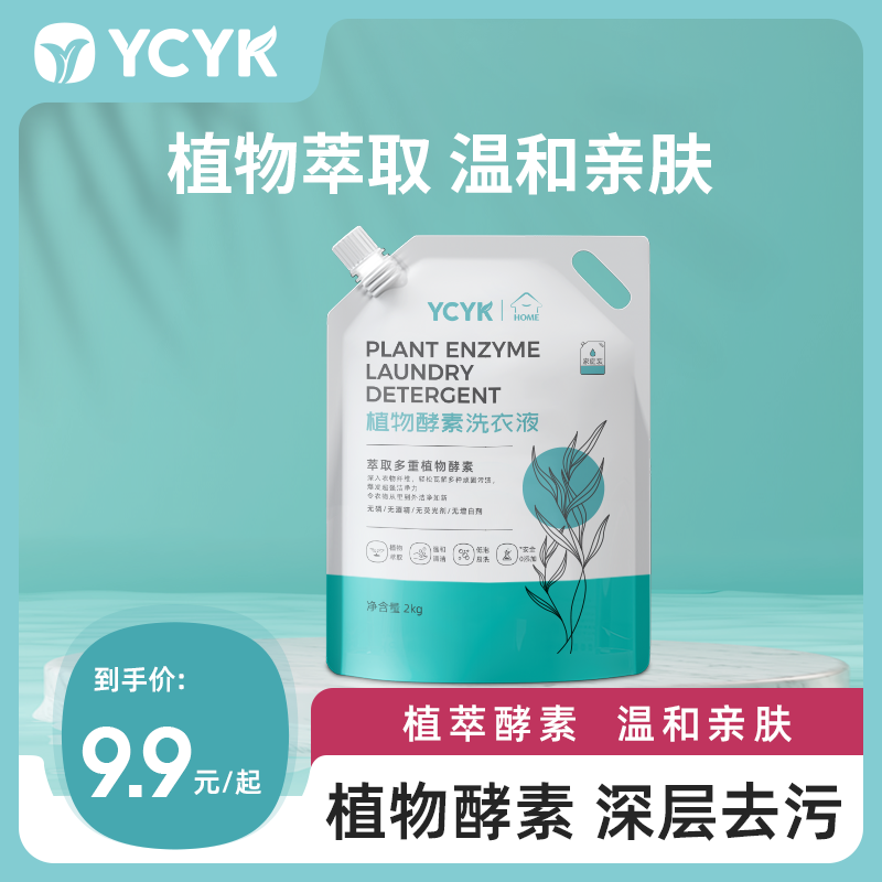 Ycyk植物酵素洗衣液婴幼儿新生