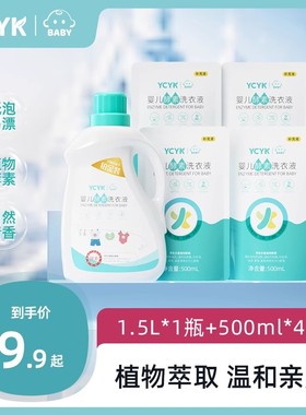 ycyk婴儿洗衣液系列婴儿酵素洗衣液宝宝专用婴幼新生儿童衣物清洁