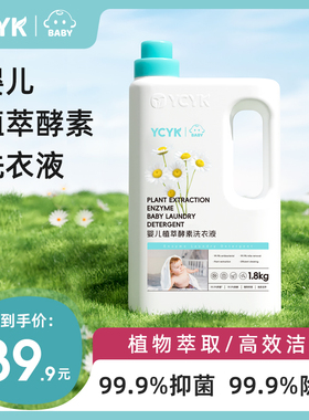 YCYK·BABY系列婴儿洗衣液儿童植萃酵素去污洗衣液抑菌除螨洗衣液