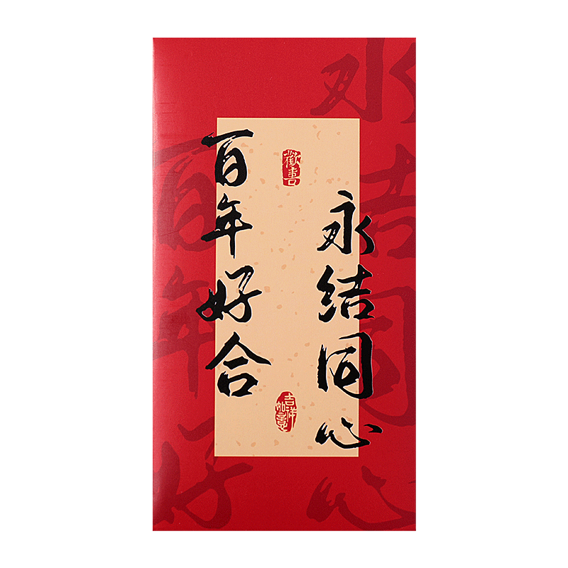 手写结婚红包专用2026新款书法中式百年好合利是封随份子婚礼改口