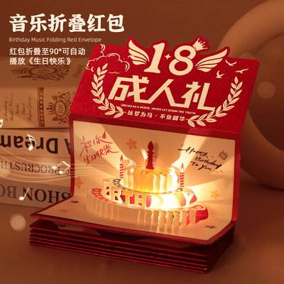 翅膀18成人礼生日音乐红包2025毕业升学宴红包仪式折叠发光利是封