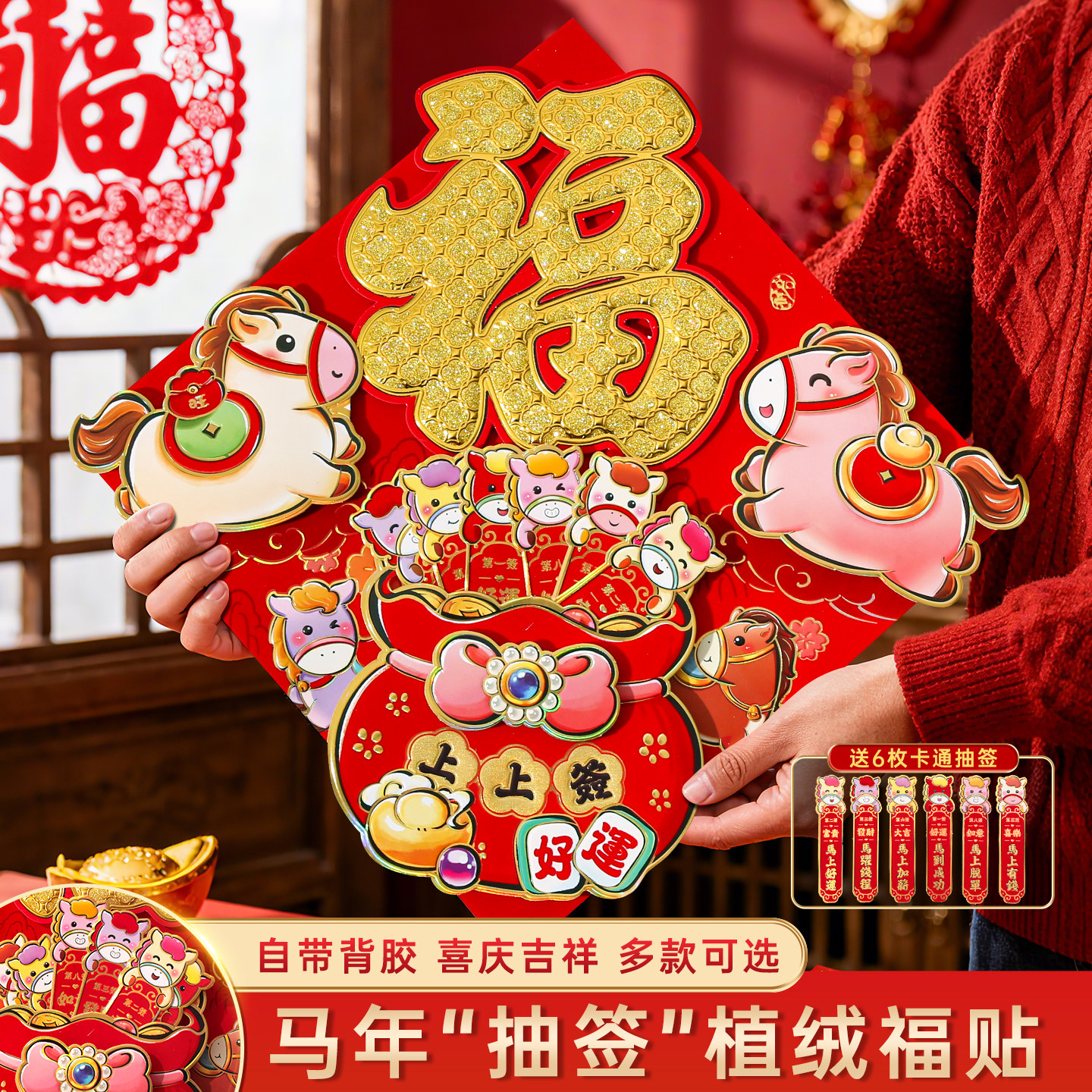 马年抽签福字生肖门贴2026新款立体装饰贴纸新年春节过年入户大门,节庆用品/礼品,福字/窗花/窗贴,淘宝优惠券,粉丝福利购,淘宝优惠卷