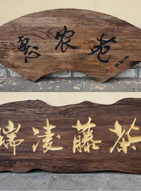 仿古实木牌匾定制老榆木门头复古开业招牌对联刻字浮雕东阳木雕