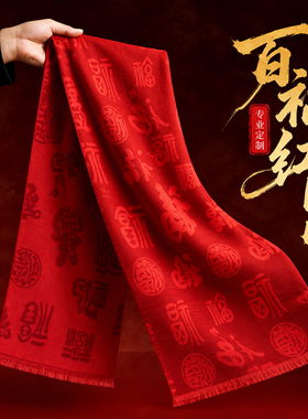 祝寿福字红围巾批发定制印字logo
