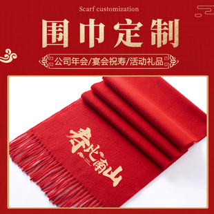 红围巾定制祝寿生日宴会活动聚会中国红围脖拜寿礼品披肩印字logo