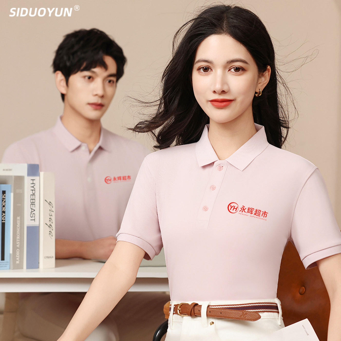 夏季永辉超市工作服定制T恤工衣服促销售员工装企业广告衫印logo图片