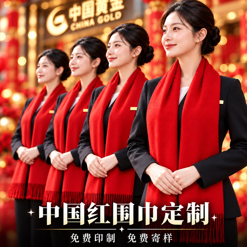 中国红围巾定制印字logo年会活动开业庆典公司宗亲会刺绣红色围脖