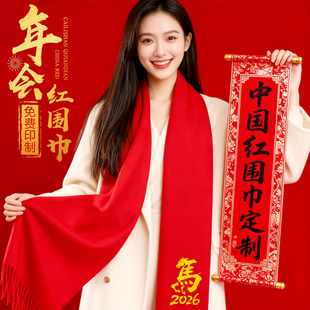 2026年会红围巾定制logo公司周年庆典活动开业大红色围脖订做刺绣