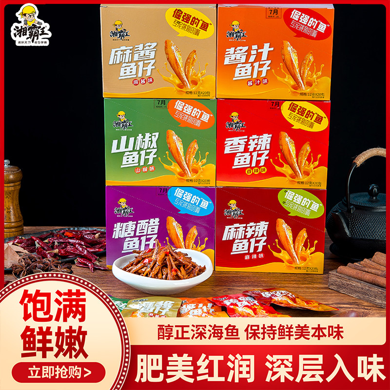 湘霸王休闲零食鱼仔香辣味小鱼干毛毛鱼真空包装湖南特产零食休闲