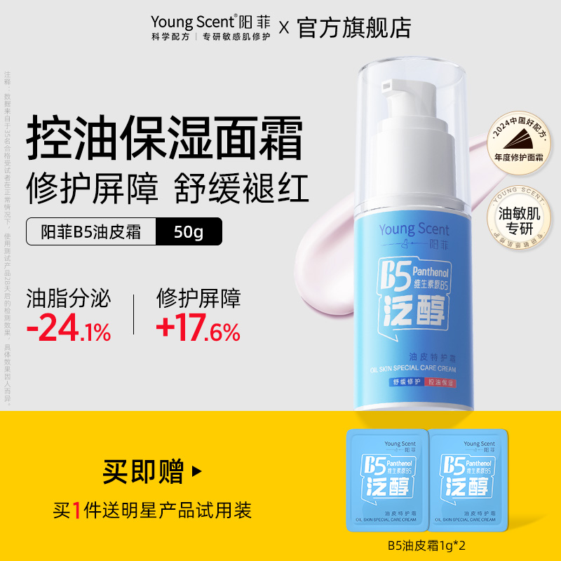 阳菲B5油皮特护霜控油舒缓修护