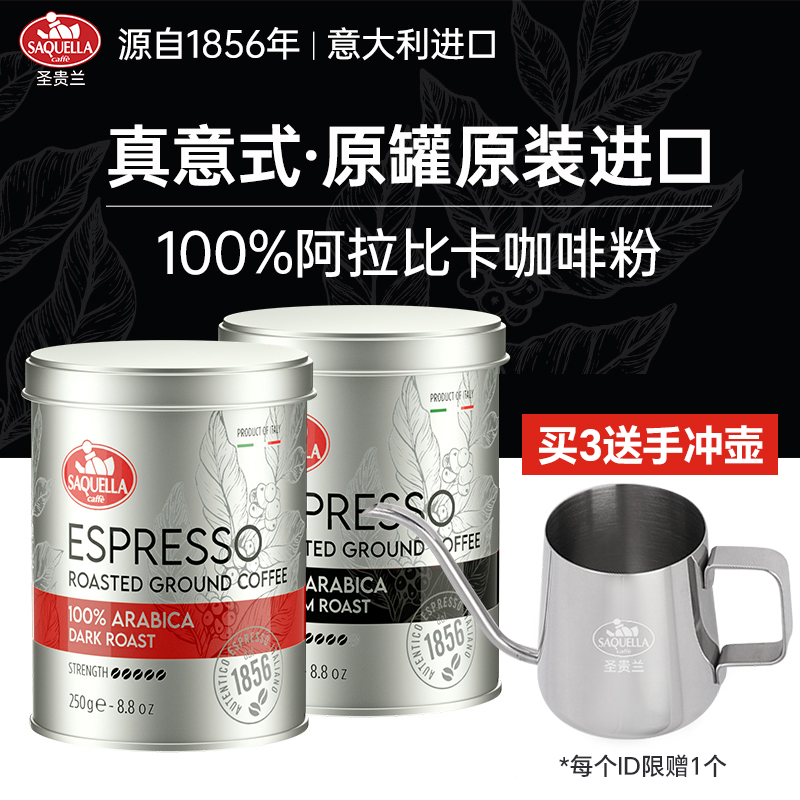Saquella圣贵兰咖啡粉250g阿拉比卡中/深度手冲意大利原装进口