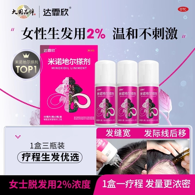 【达霏欣】米诺地尔搽剂2%*60ml*1瓶/盒生发防脱发斑秃脂溢性脱发产后遗传脱发