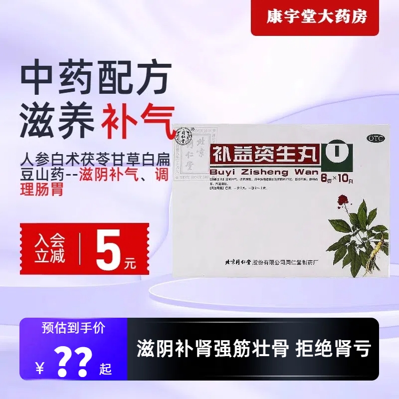 同仁堂 补益资生丸 6g*10丸 滋阴补气调养脾胃
