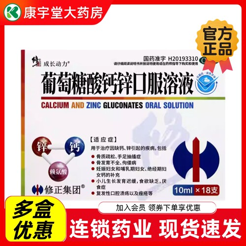 [修正]葡萄糖酸钙锌口服溶液10ml*18支/盒骨质疏松缺钙补钙缺锌小儿发育迟缓