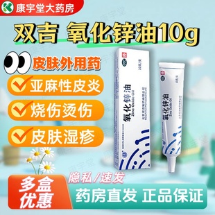 双吉 氧化锌油正品医用级40%*10g/盒亚麻性皮炎湿疹烧烫伤药膏