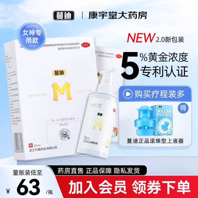 蔓迪米诺地尔酊溶液30ml男女脱发药曼迪生发液5%防治斑秃育发喷雾