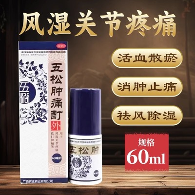 【实正】五松肿痛酊60ML*1瓶/盒祛风除湿消肿止痛风湿关节疼痛止痛官方旗舰店正品