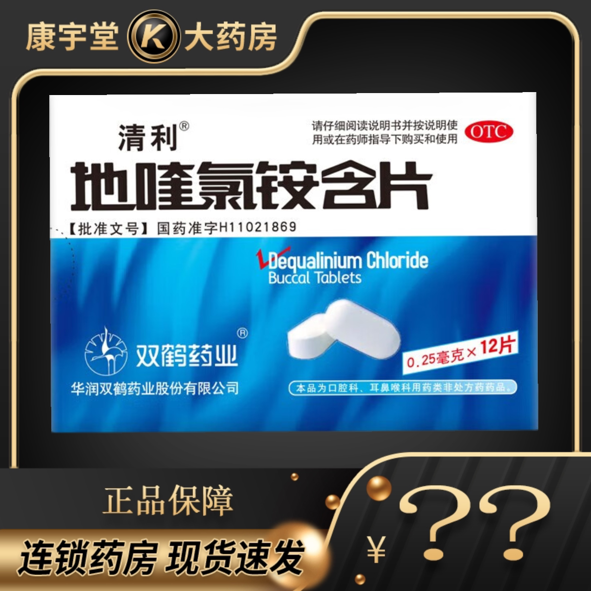 清利 地喹氯铵含片 0.25mg*12片/盒 急慢性咽喉炎口腔溃疡 齿龈炎