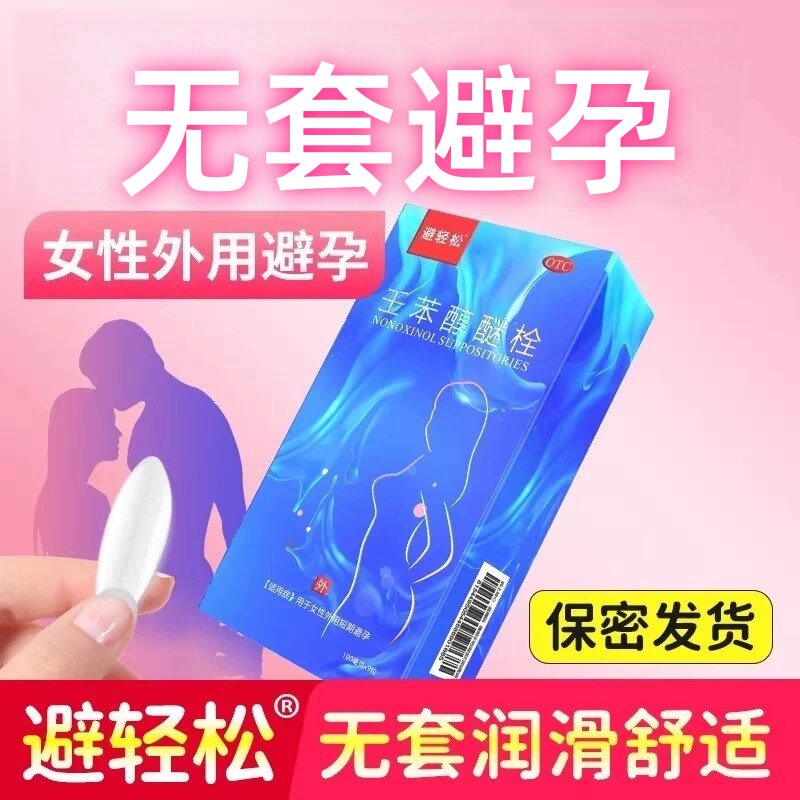 [避轻松]壬苯醇醚栓0.1g*9粒/盒阴道避孕润滑安全房事女外用放在阴道的避孕药图片