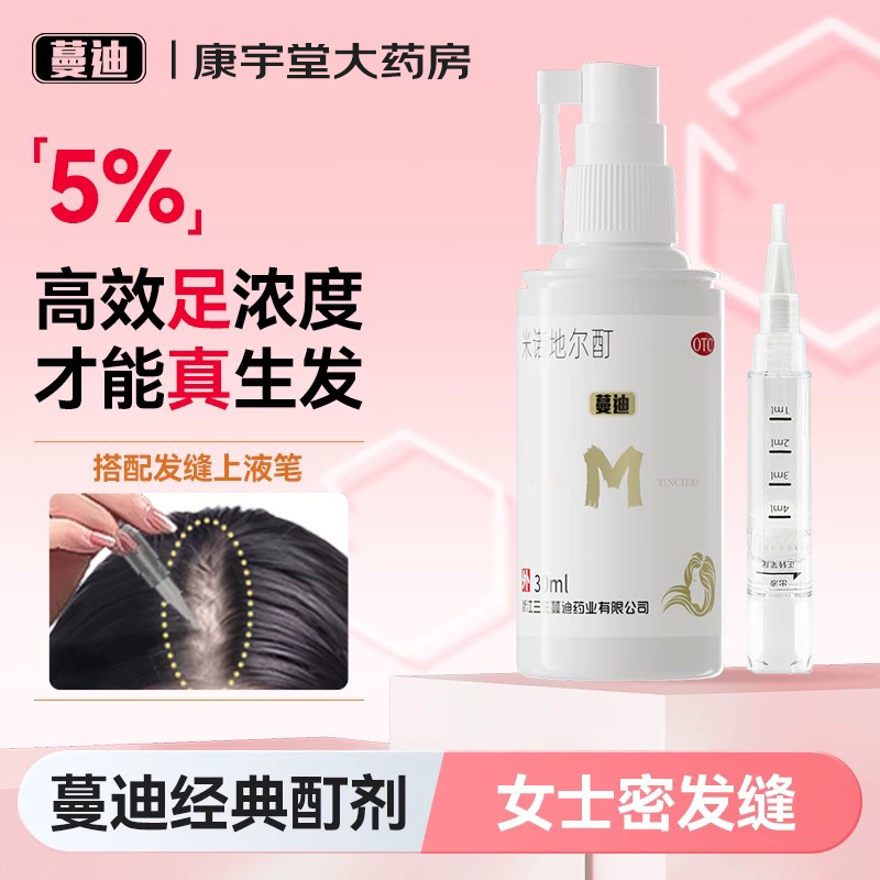 【蔓迪】米诺地尔酊5%*30ml*1瓶/盒曼迪白瓶米诺地尔女士生发液喷雾上药器官方旗舰店