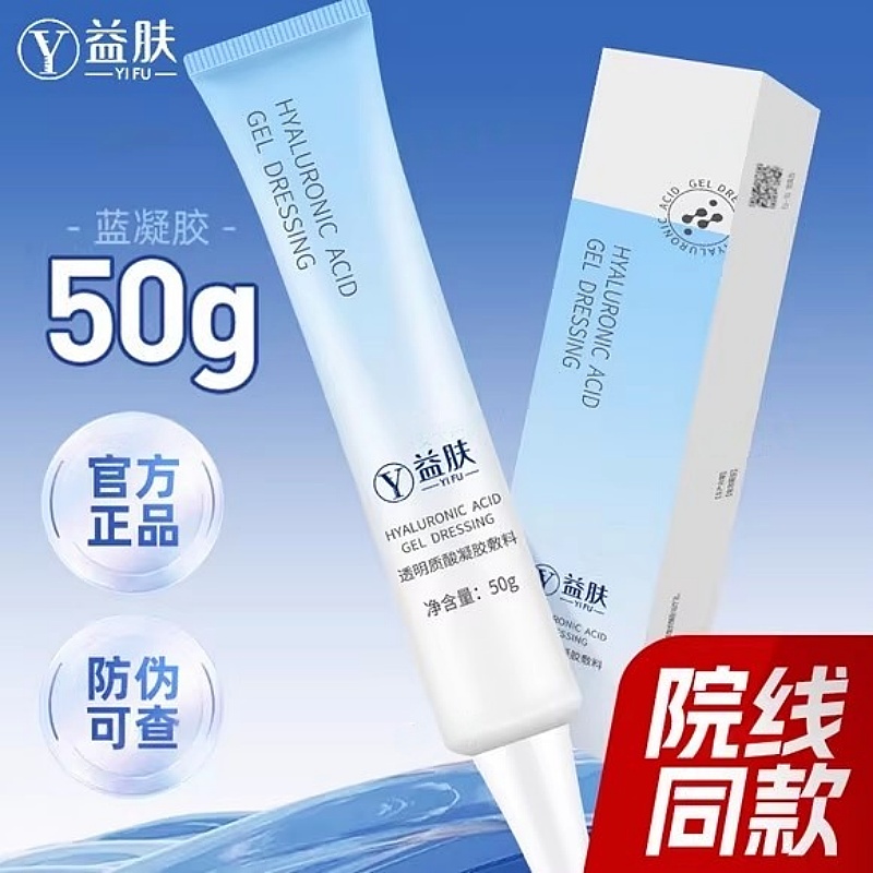 益肤透明质酸敷料凝胶修复蓝凝50g药房旗舰店官方正品水激光术后