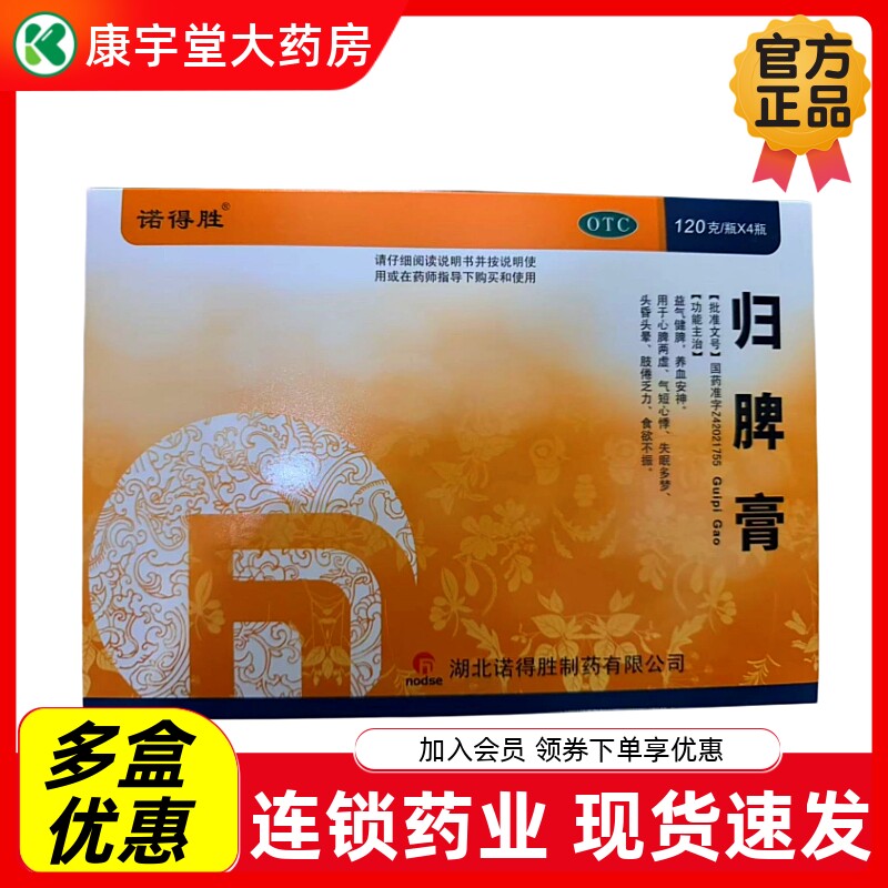 诺得胜归脾膏120g*4瓶/盒益气健脾养血安神失眠多梦食欲不振头晕