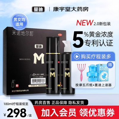 【蔓迪】米诺地尔酊5%*90ml*2瓶/盒