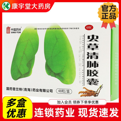 [中国药材]虫草清肺胶囊0.3g*24粒/盒止咳化痰咳喘咳嗽消炎