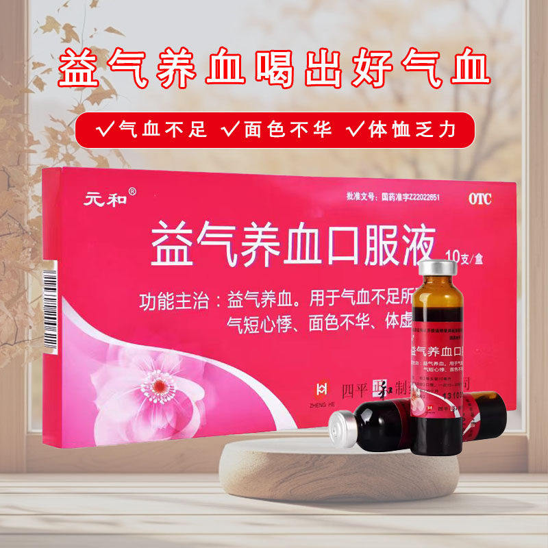 【元和】益气养血口服液10ml*10支/盒气血不足补气血养血饮女otc国药准字正品