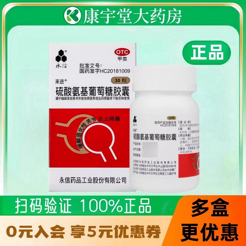 永信 硫酸氨基葡萄糖胶囊 0.25g*30粒*1瓶/盒官方旗舰店正品,OTC药品/国际医药,风湿骨外伤,淘宝优惠券,粉丝福利购,淘宝优惠卷