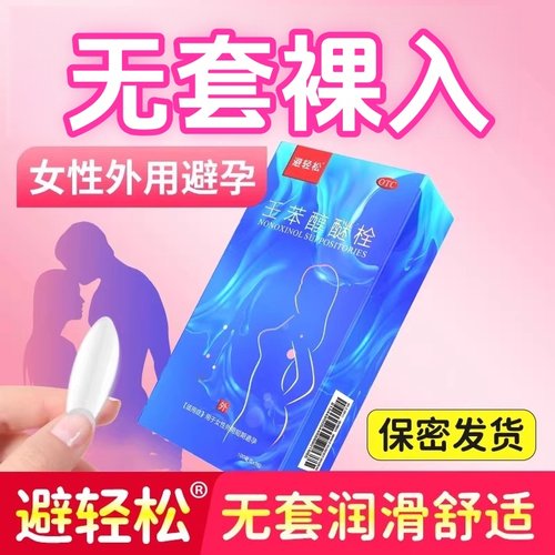 【避轻松】壬苯醇醚栓0.1g*9粒/盒阴道避孕润滑安全房事女外用放在阴道的避孕药