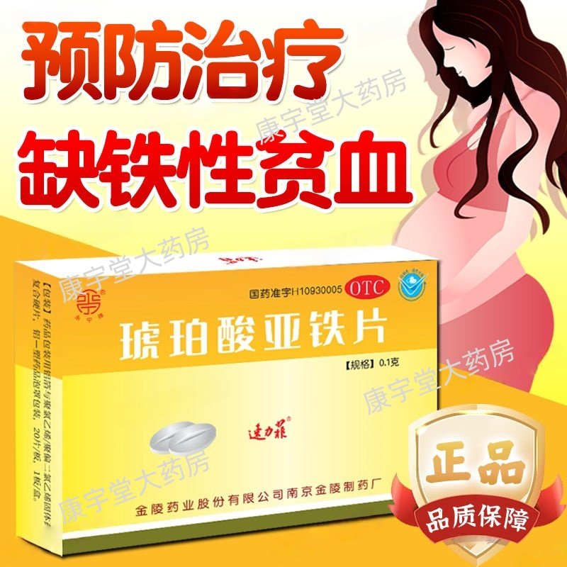 速力菲 琥珀酸亚铁片20片/盒儿童孕妇补铁片补血生血缺铁性贫血