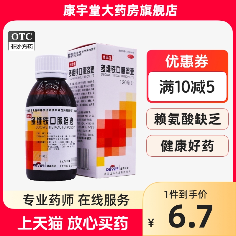 【迪维佳】多维铁口服溶液120ml*1瓶/盒