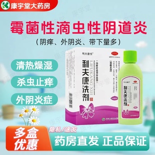 利夫康乐 利夫康洗剂80ml妇科洗剂阴道炎霉菌滴虫性杀虫止痒清热