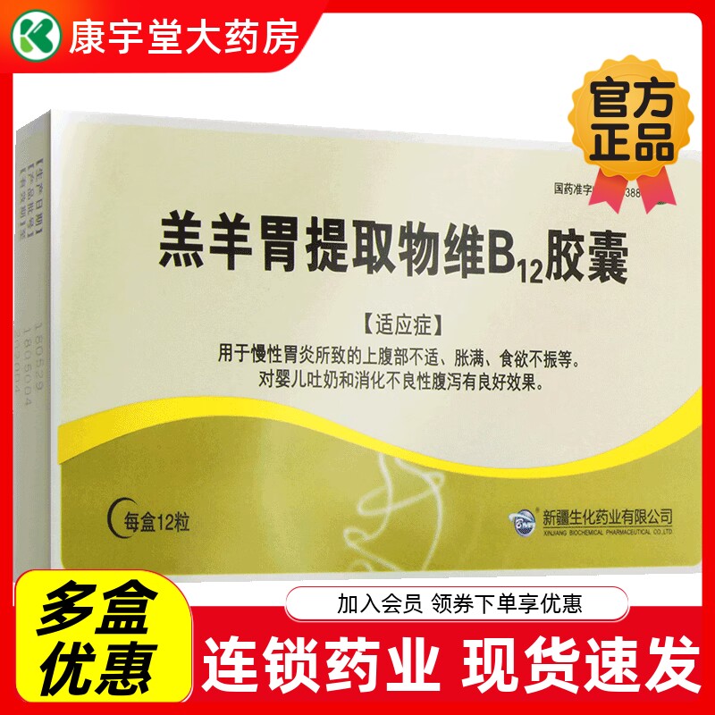 【BMI】羔羊胃提取物维B12胶囊12粒/盒婴儿吐奶慢性胃炎消化不良食欲不振腹泻
