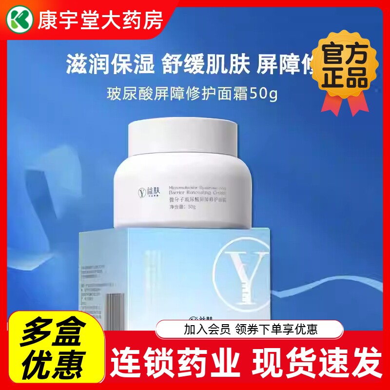 益肤微分子玻尿酸屏障修护面霜50g保湿滋润舒缓补水细化柔嫩正品