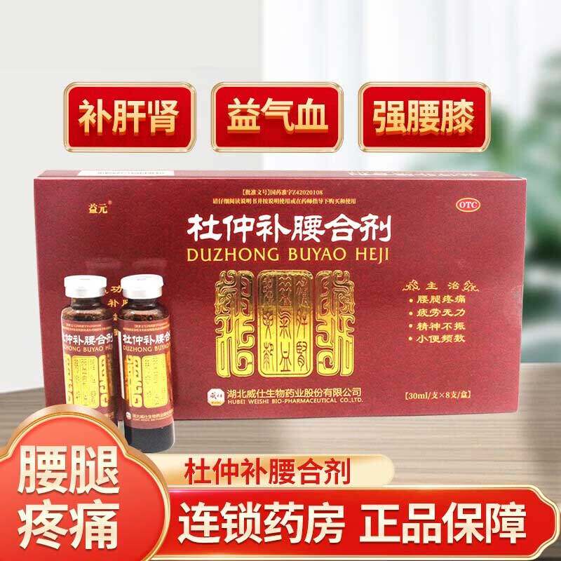 益元 杜仲补腰合剂8支滋补肝肾益气血强腰腿疼痛疲劳无力武精神