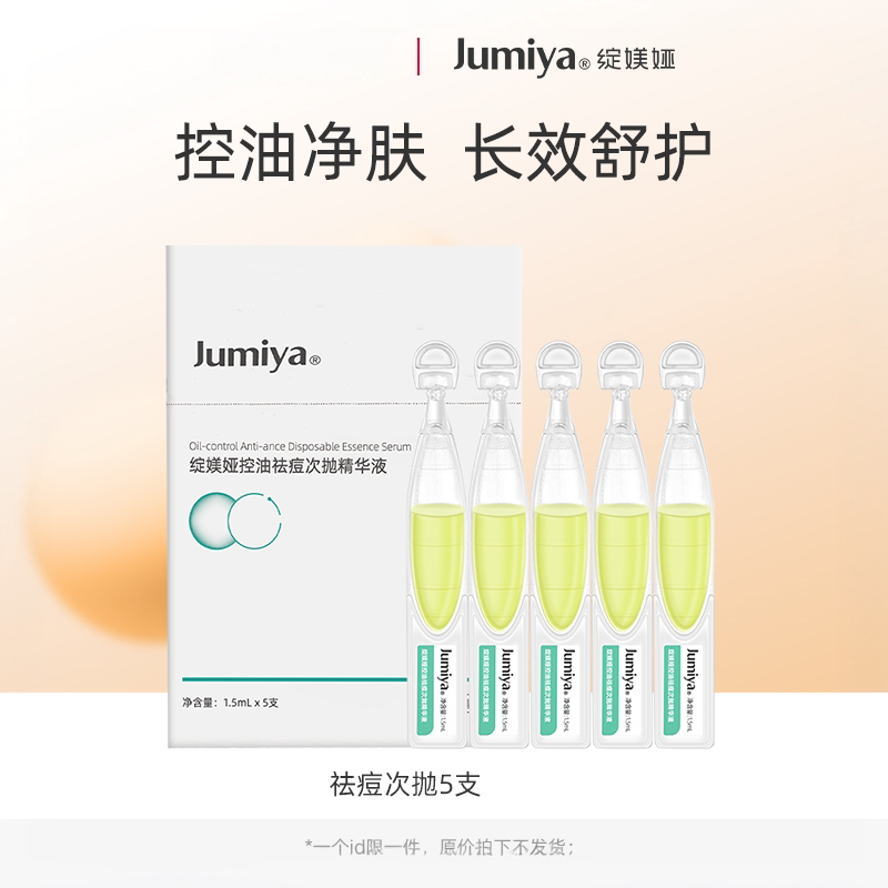 绽媄娅祛痘控油次抛精华液改善面部痘痘闭口水杨酸1.5ml*5支