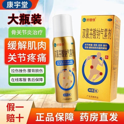 好德快 双氯芬酸钠气雾剂正品80g关节疼痛扭伤喷雾剂官方旗舰店
