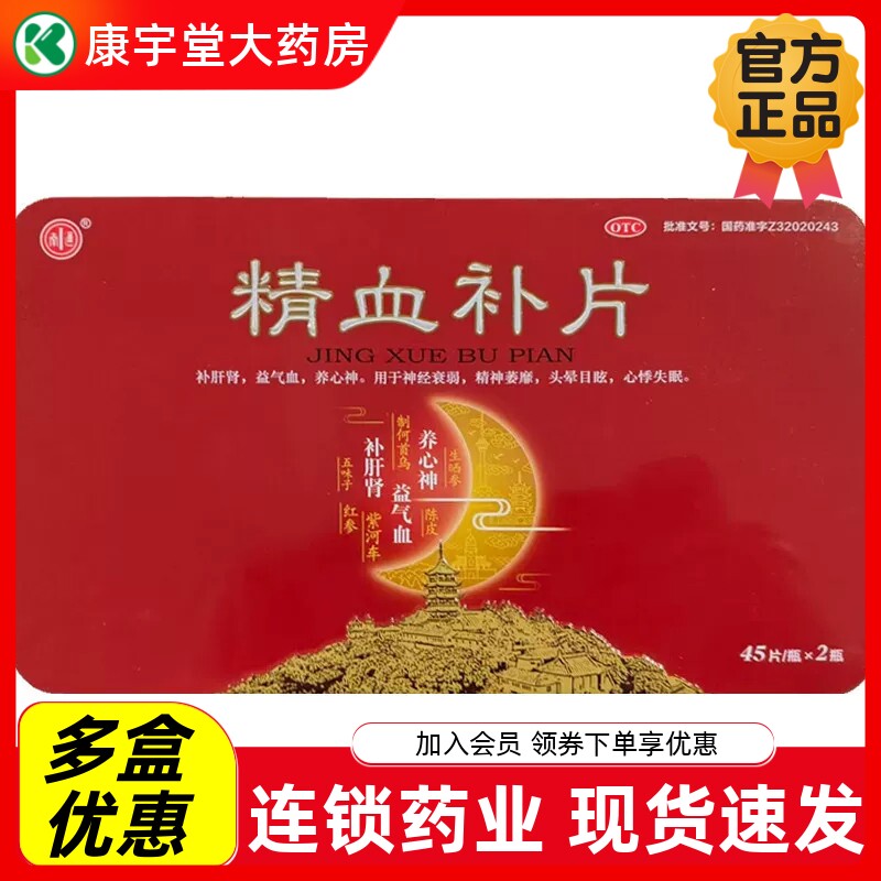 南通 精血补片90片/盒养心神益气血补肝肾